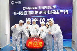 國內首套 卷對卷直接涂布線 膜電極生產線正式投產 燃料電池核心組件成本將降低一半